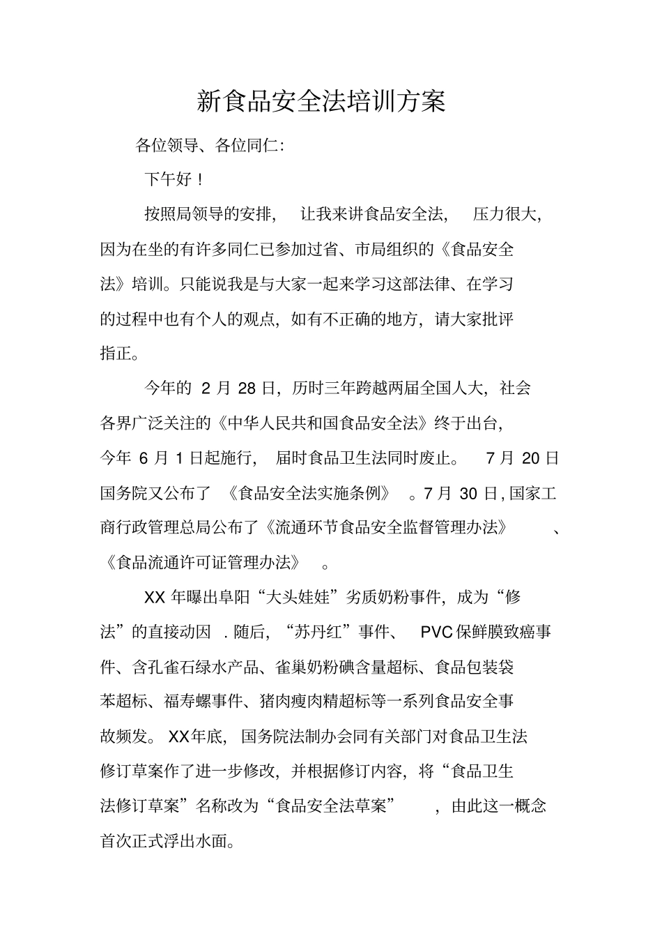 新食品安全法培训方案_第1页