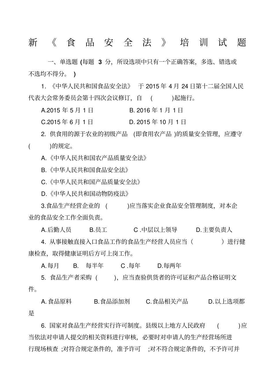 新食品安全法培训试题+答案_第1页