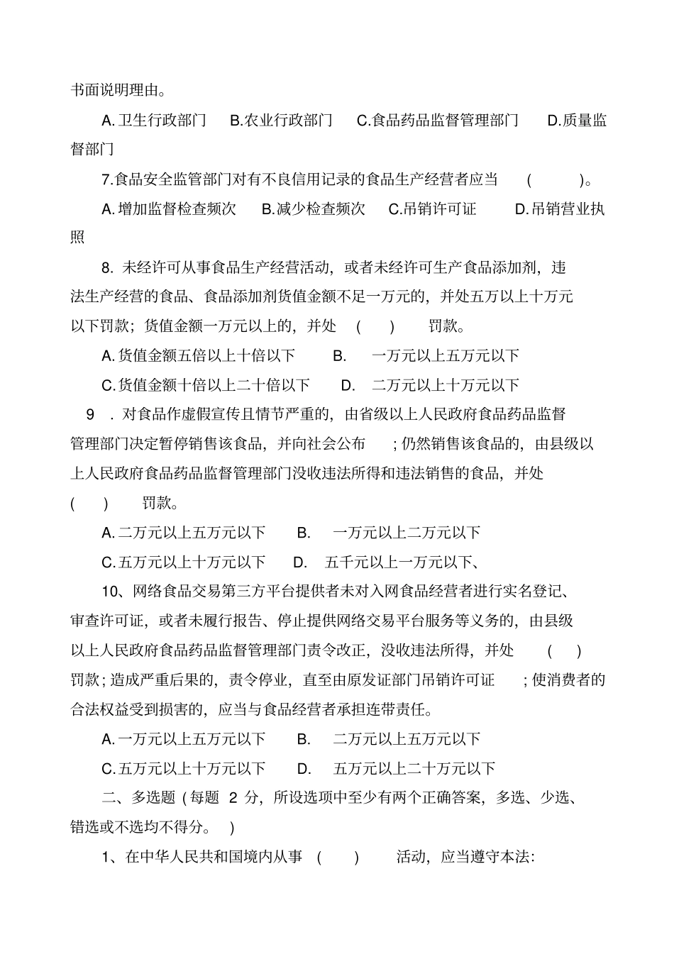 新食品安全法培训试题+答案_第2页