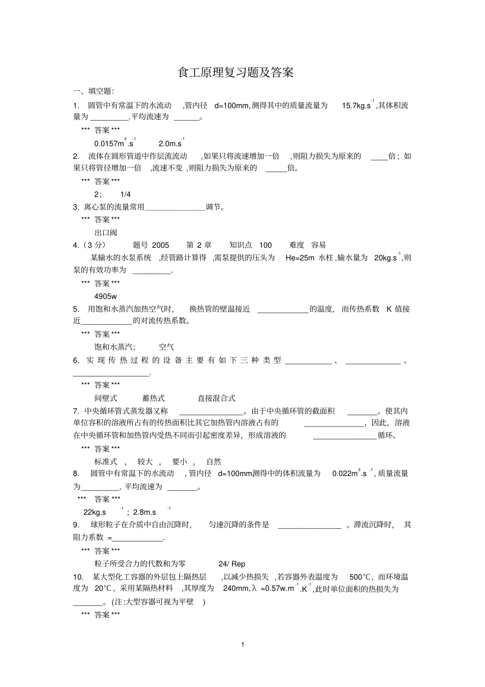新食品工程原理复习题及答案_第1页