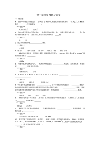 新食品工程原理复习题及答案
