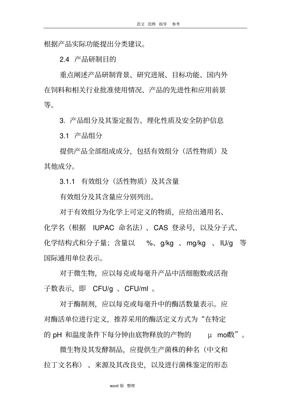 新饲料添加剂申报材料要求内容_第3页