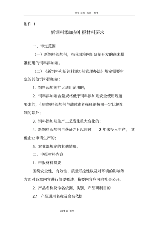 新饲料添加剂申报材料要求内容