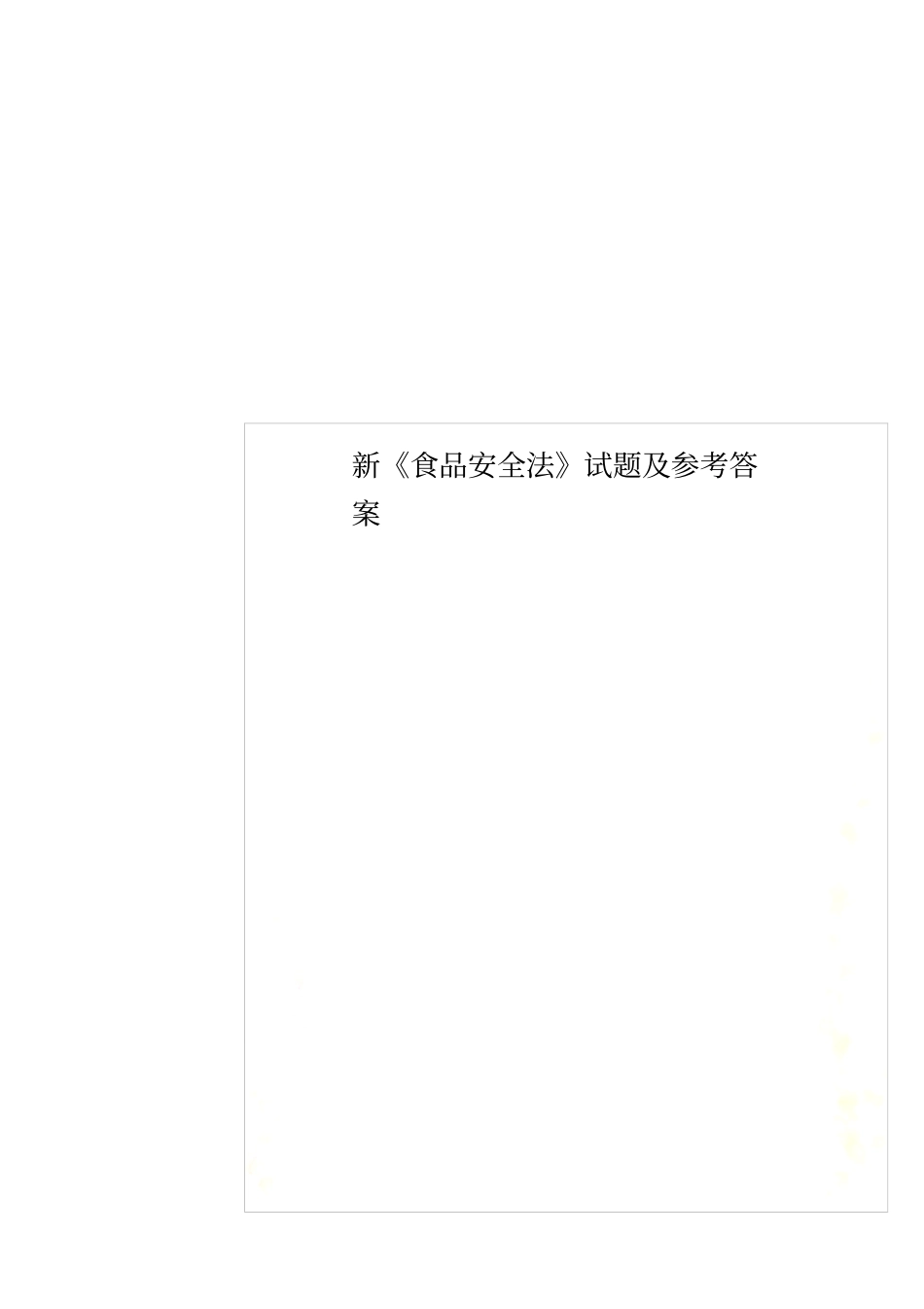 新食品安全法试题及参考答案_第1页