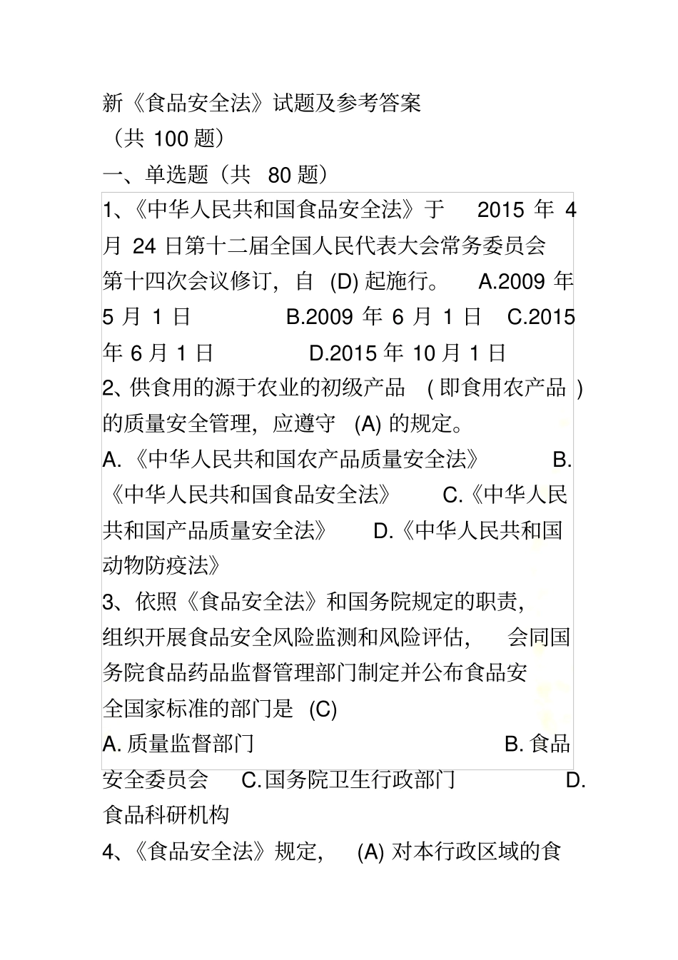 新食品安全法试题及参考答案_第2页
