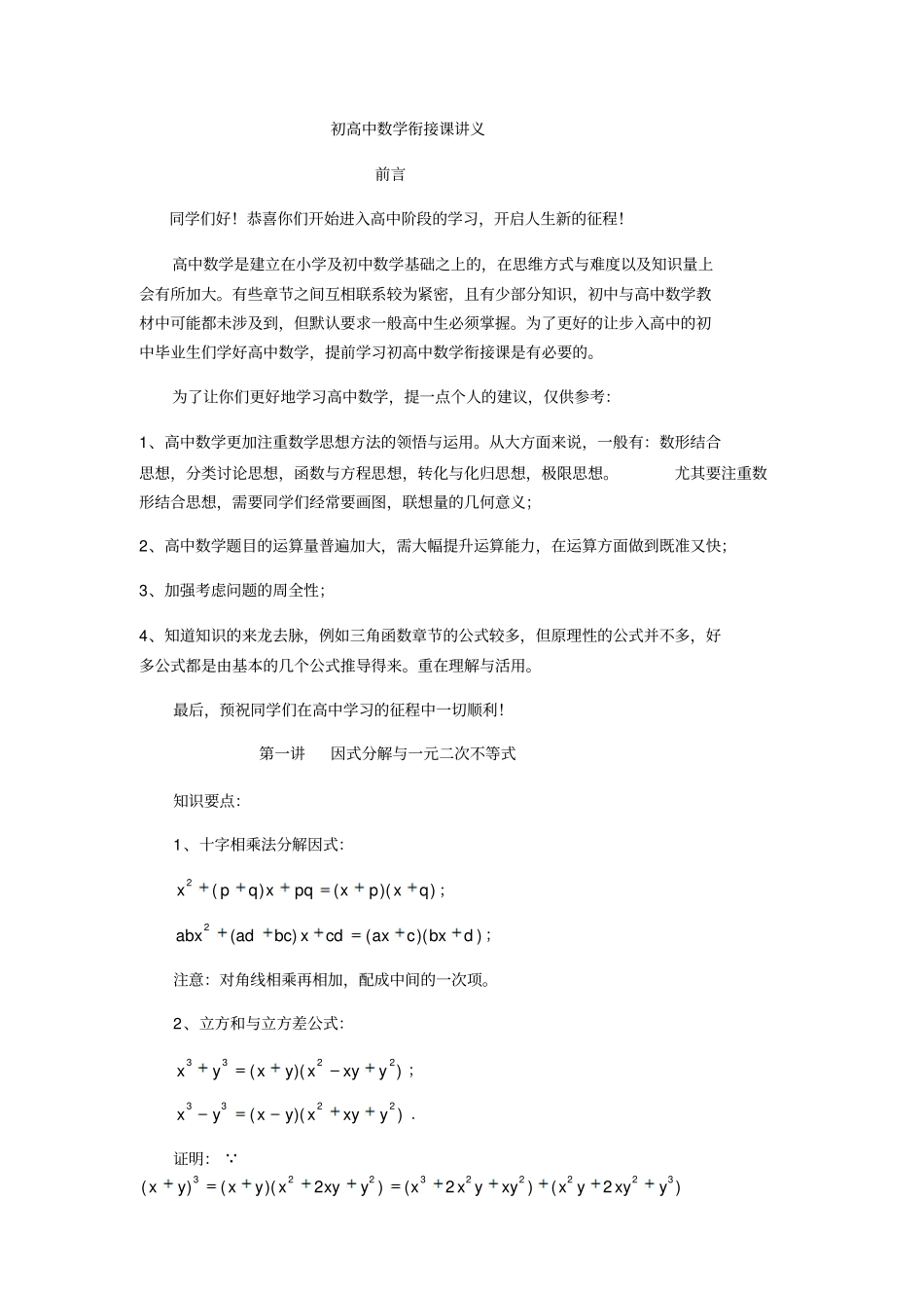 新高一数学衔接课-因式分解_第1页