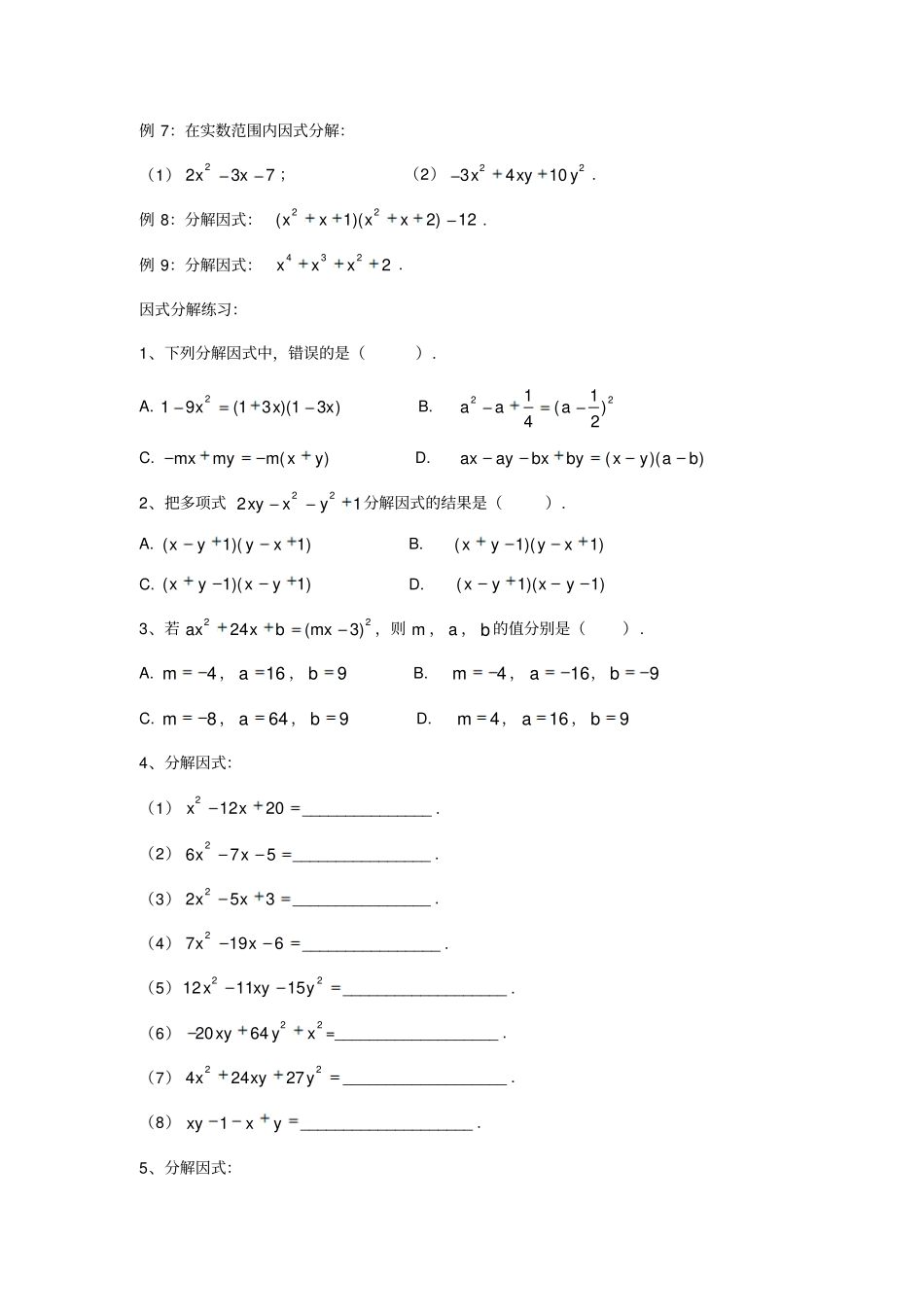 新高一数学衔接课-因式分解_第3页