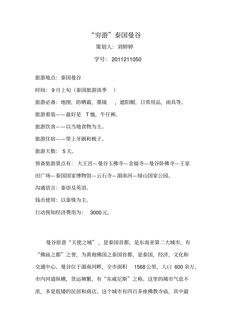 新马泰旅游的策划书模版_第1页