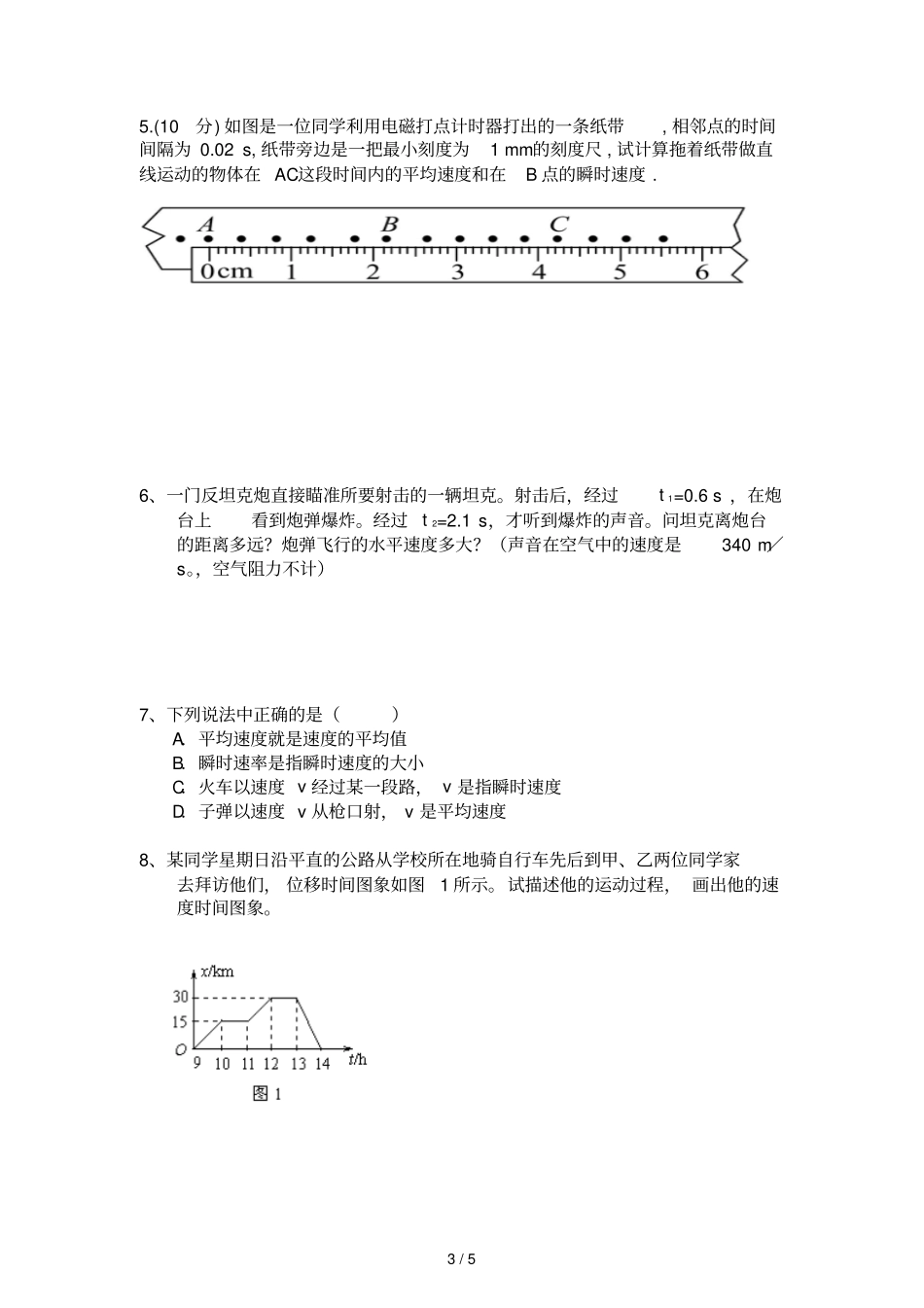 新高一物理平均速度和瞬时速度_第3页