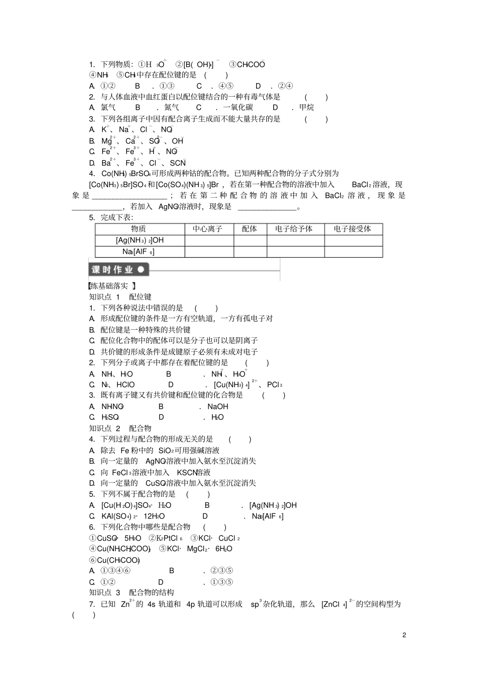 新高中化学3配合物理论简介课后作业新人教版选修3_第2页