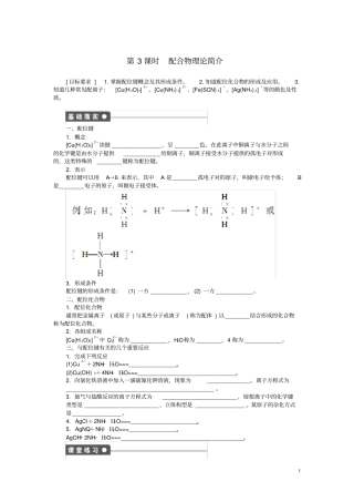 新高中化学3配合物理论简介课后作业新人教版选修3