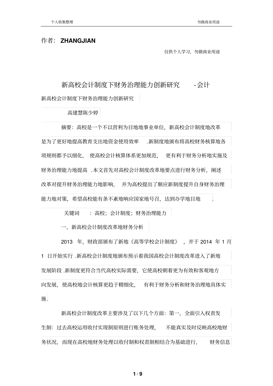 新高校会计规章制度下财务管理治理能力创新_第1页