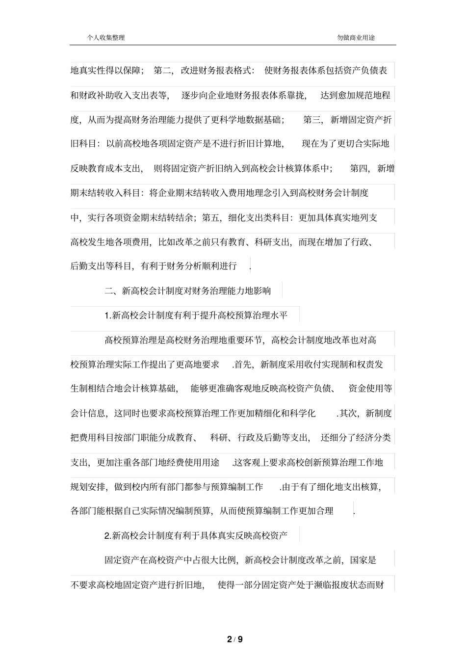 新高校会计规章制度下财务管理治理能力创新_第2页