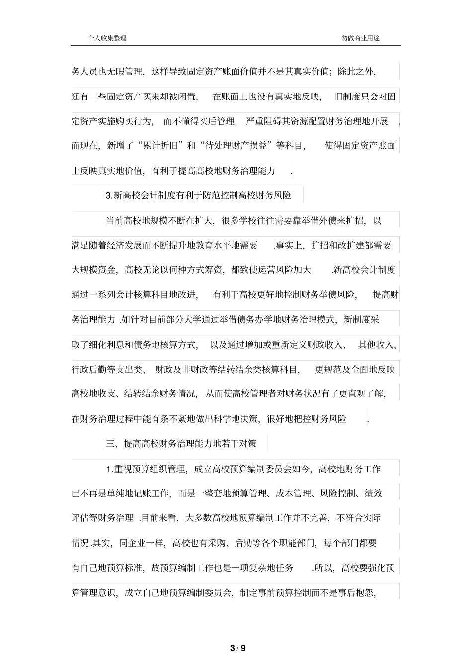新高校会计规章制度下财务管理治理能力创新_第3页
