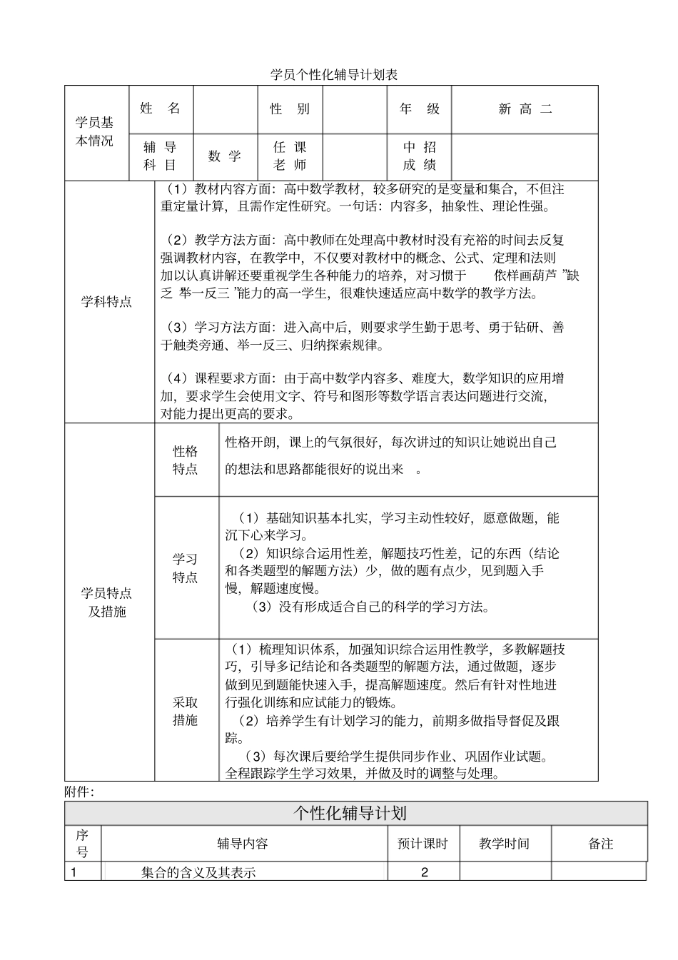 新高一个性化辅导计划表_第1页
