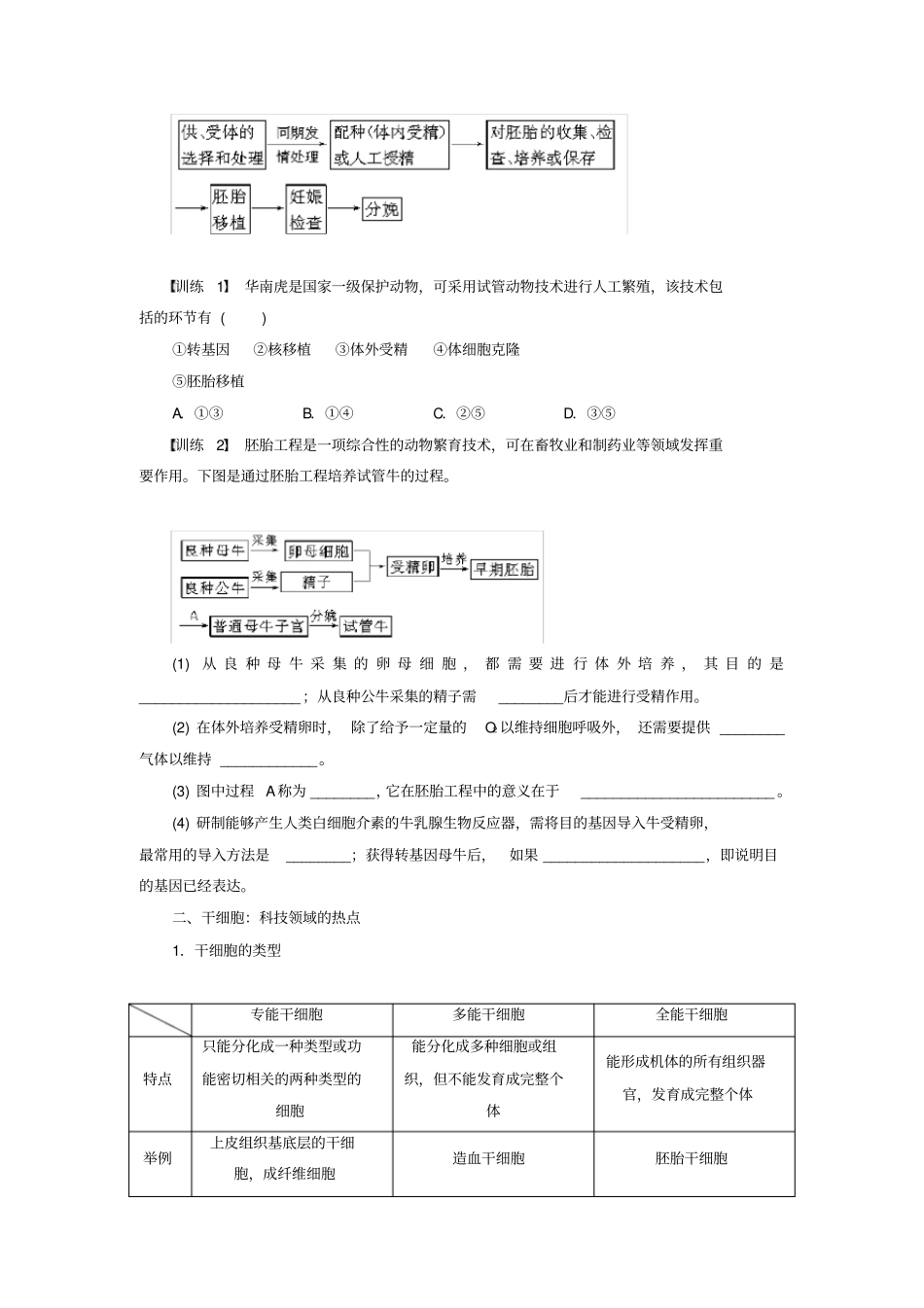 新高中生物胚胎工程章末复习含解析浙科版选修3_第2页