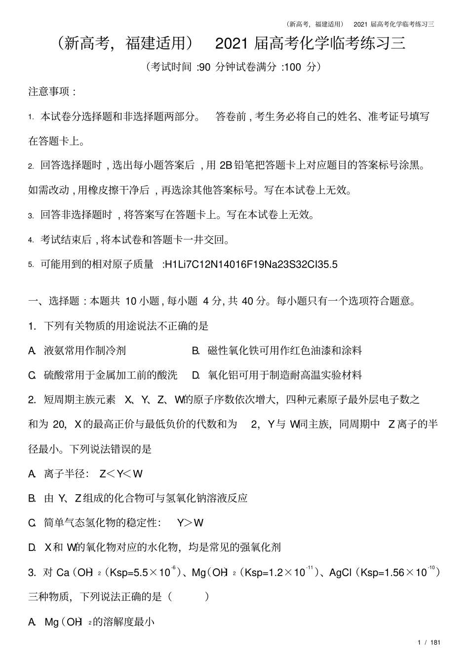 新高考,福建适用2021届高考化学临考练习三_第1页