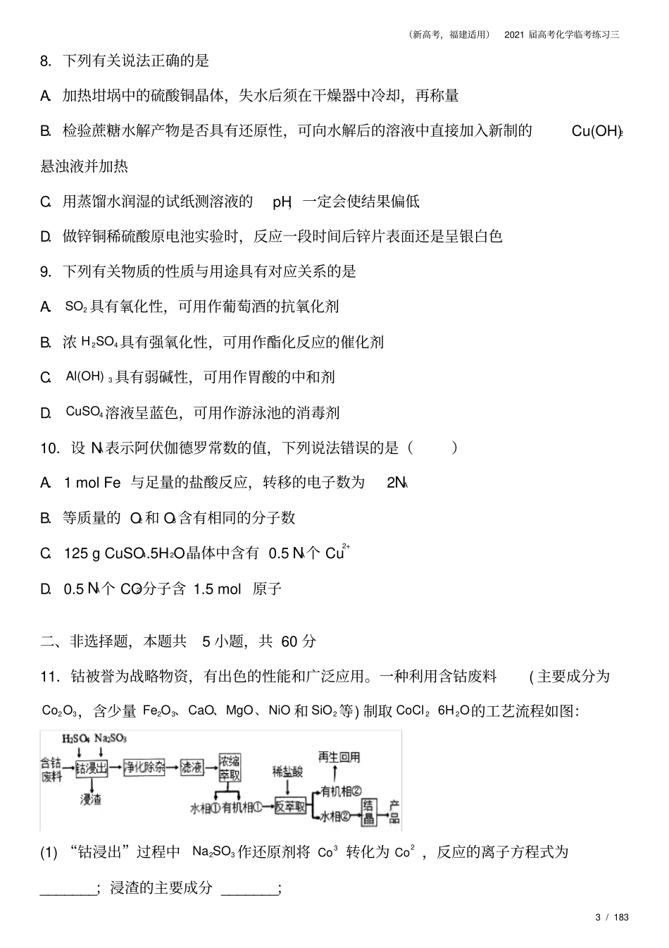 新高考,福建适用2021届高考化学临考练习三_第3页