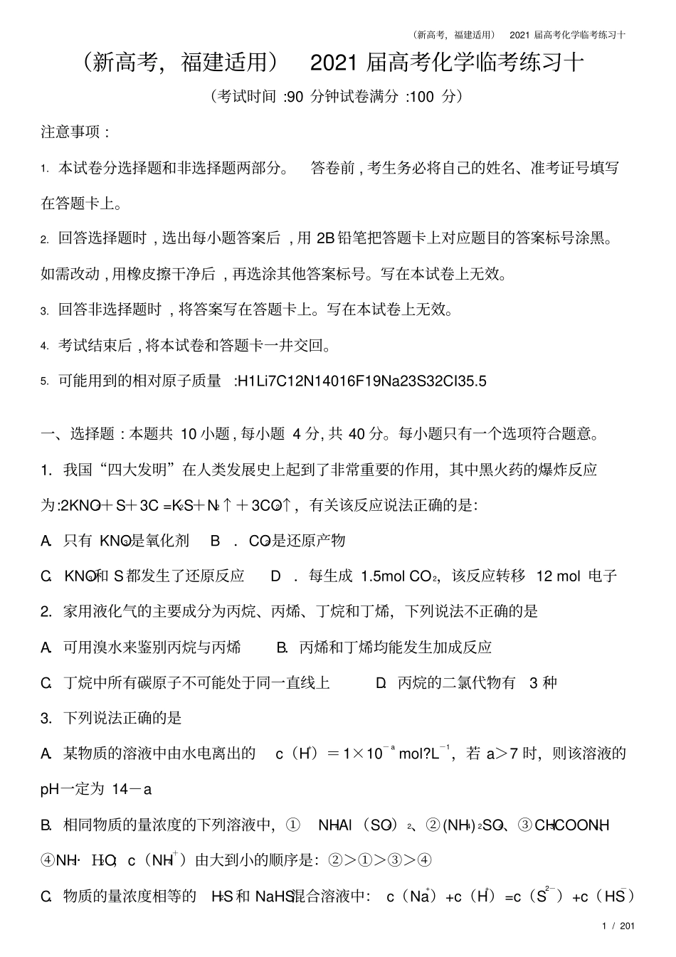 新高考,福建适用2021届高考化学临考练习十_第1页