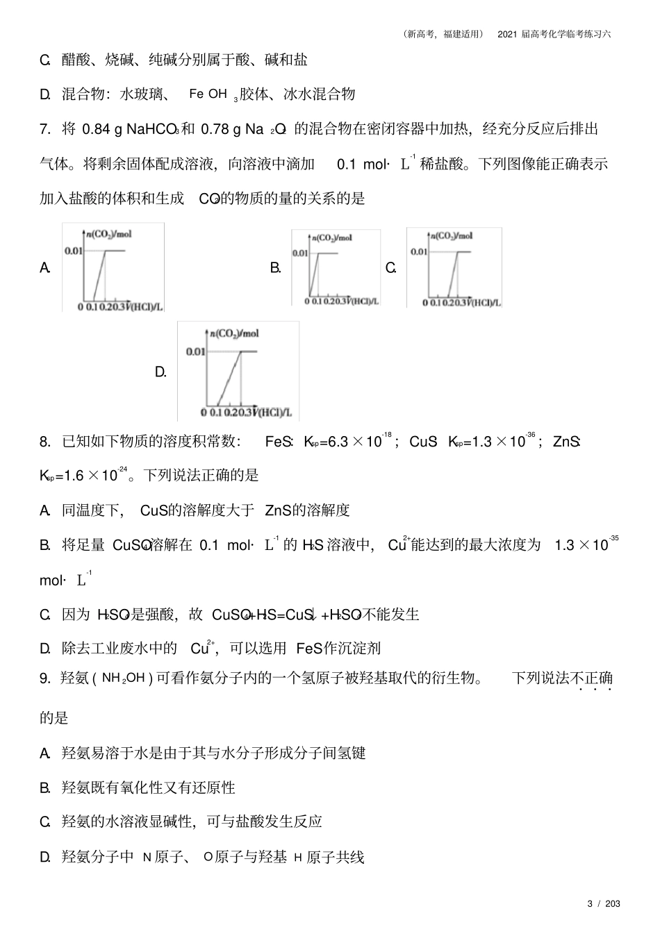 新高考,福建适用2021届高考化学临考练习六_第3页