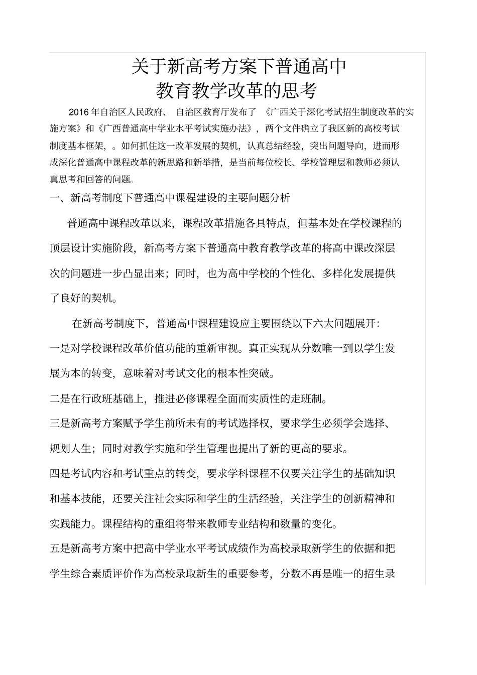 新高考方案下普通高中教育教学改革的思考_第1页