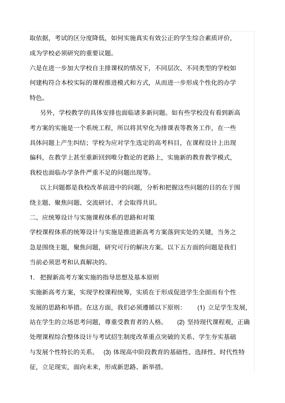 新高考方案下普通高中教育教学改革的思考_第2页