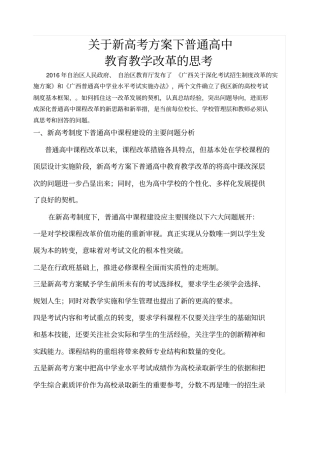 新高考方案下普通高中教育教学改革的思考