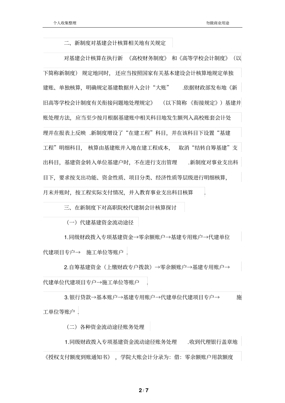 新高等学校会计制度下对高职院校代建制项目会计核算的探讨_第2页