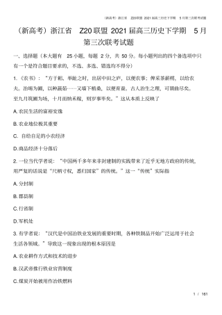 新高考浙江Z20联盟2021届高三历史下学期5月第三次联考试题