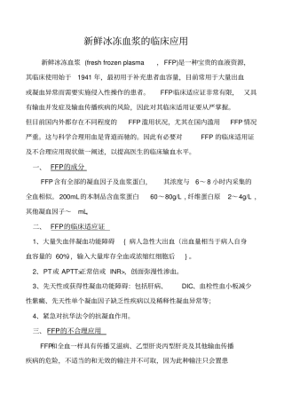 新鲜冰冻血浆的临床应用