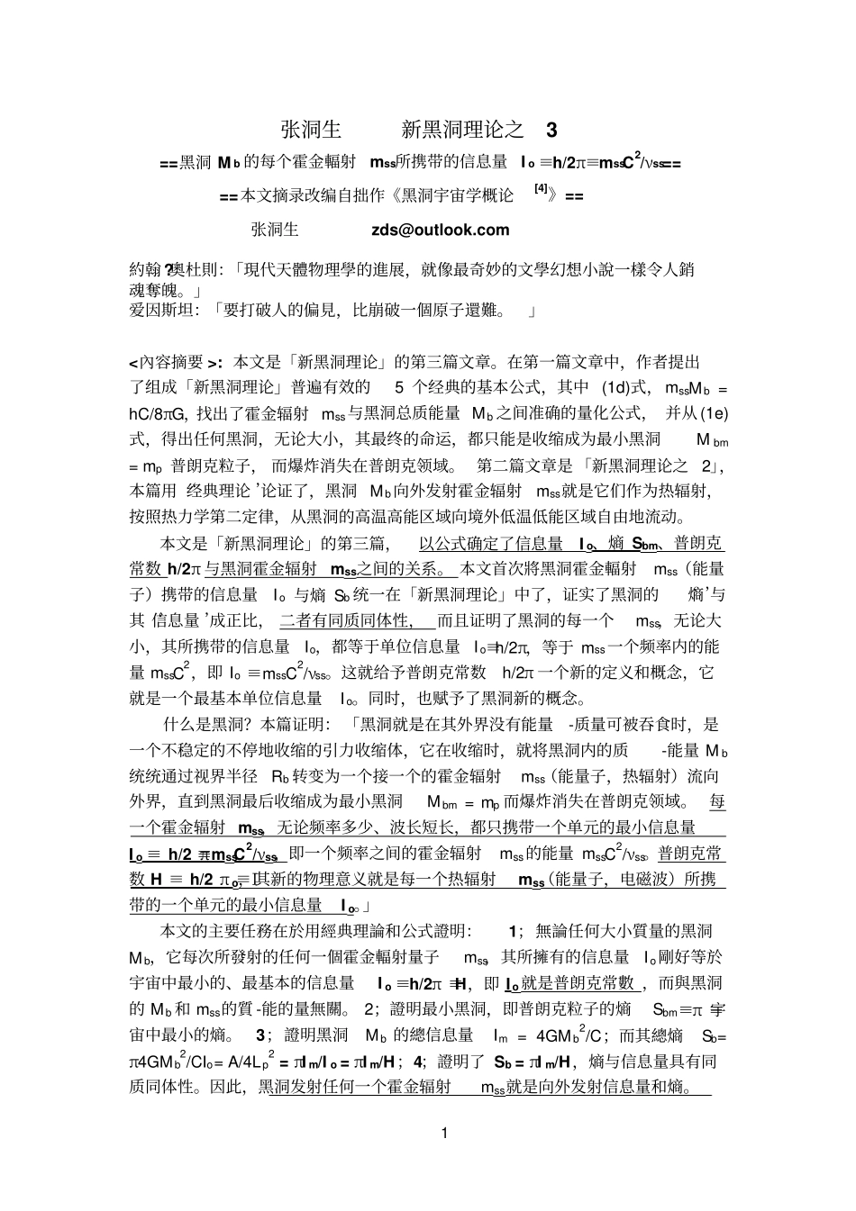 新黑洞理论之3==霍金辐射与信息量和熵汇总_第1页