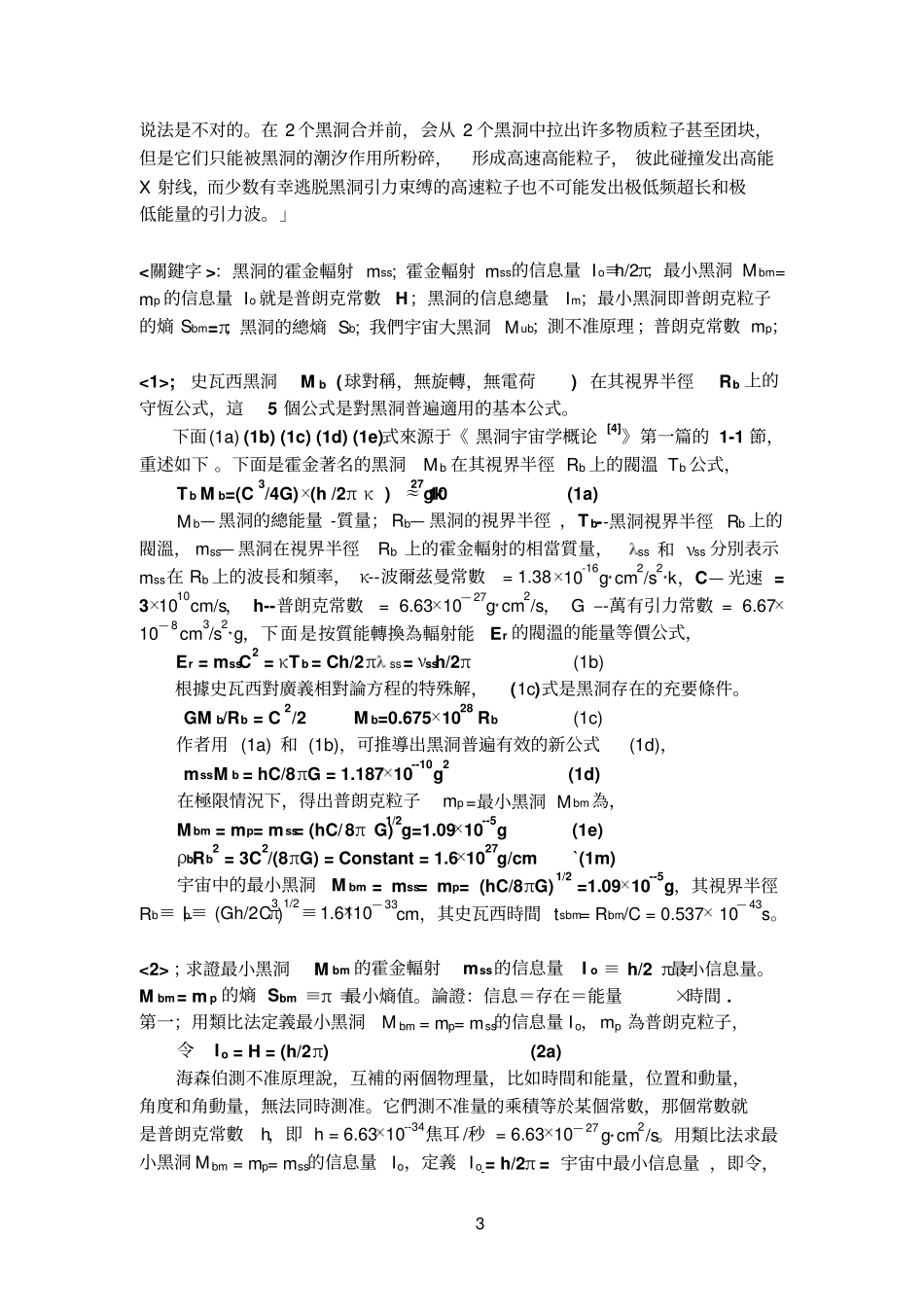 新黑洞理论之3==霍金辐射与信息量和熵汇总_第3页