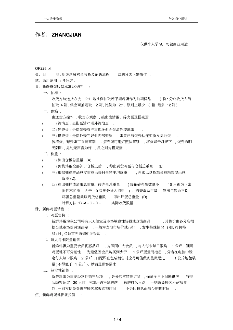 新鲜鸡蛋收货与销售作业规范_第1页
