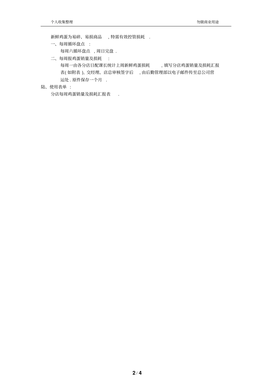 新鲜鸡蛋收货与销售作业规范_第2页