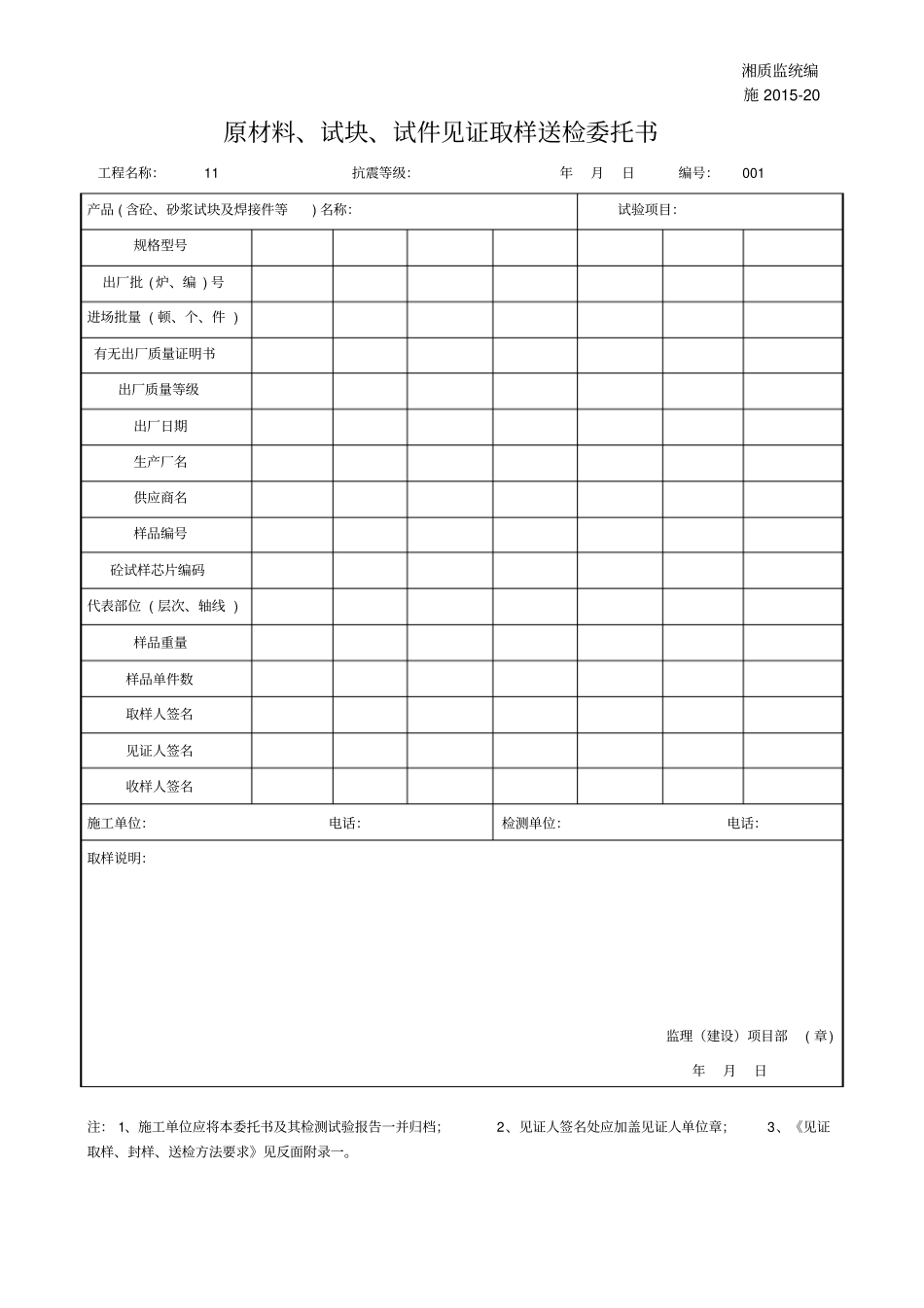 施20120原材料、试块、试件见证取样送检委托书_第1页