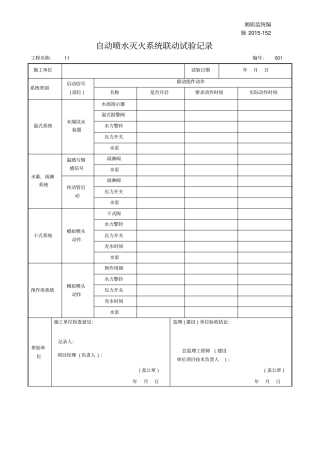 施201152自动喷水灭火系统联动试验记录