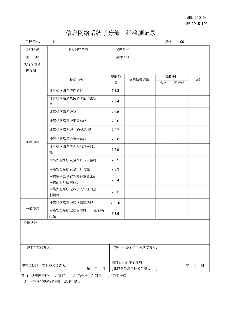 施201193信息网络系统子分部工程检测记录_第1页