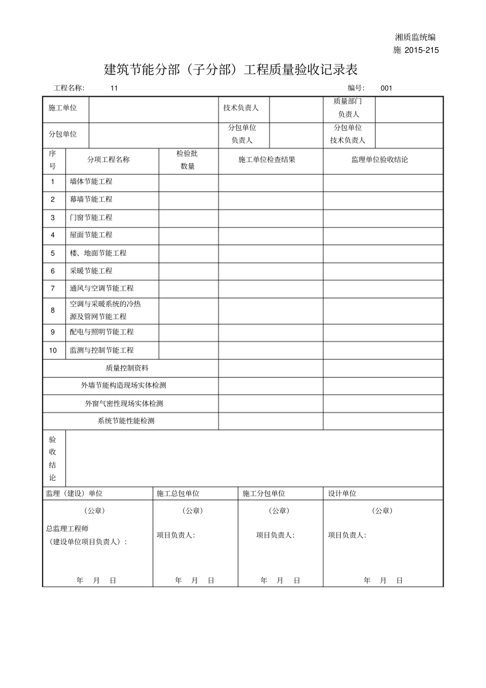 施201215建筑节能分部工程质量验收记录_第1页