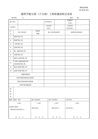 施201215建筑节能分部工程质量验收记录