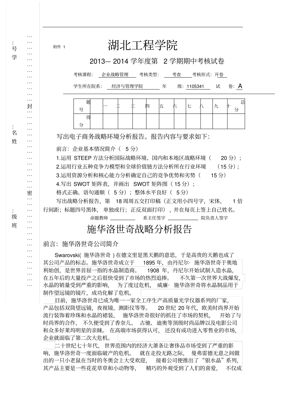 施华洛世奇企业战略管理_第1页