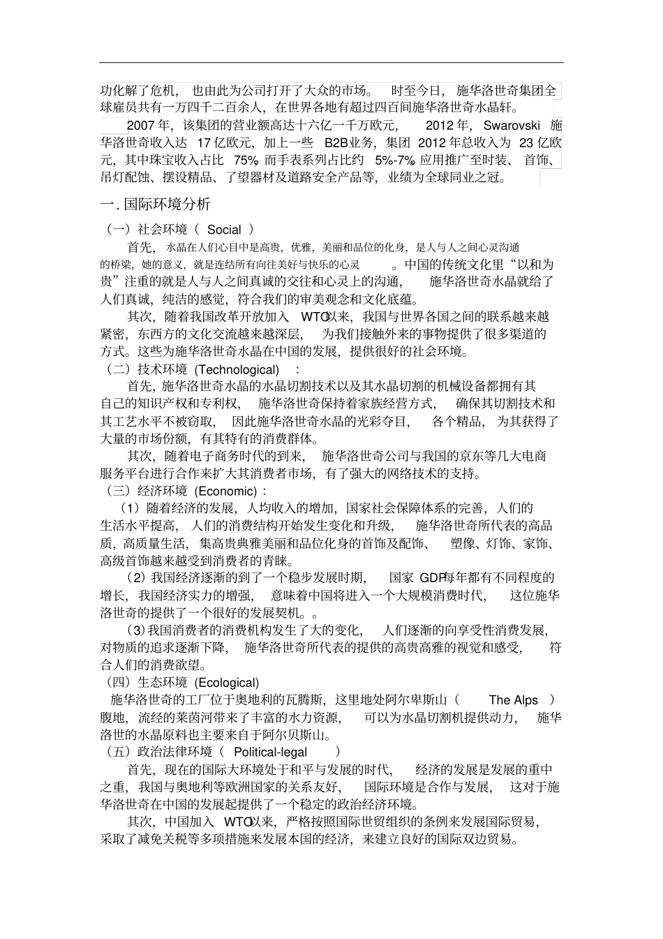 施华洛世奇企业战略管理_第2页