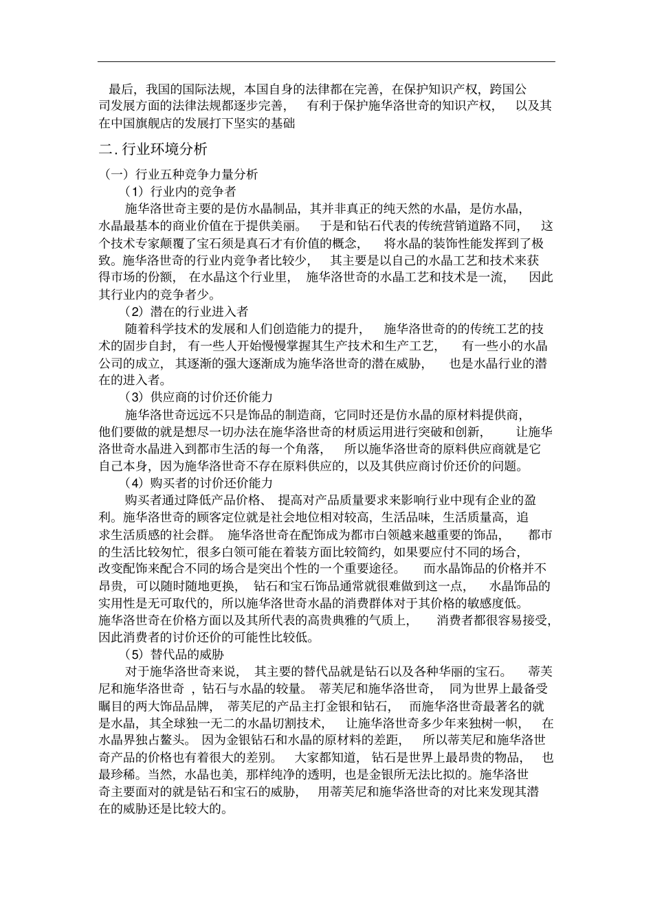 施华洛世奇企业战略管理_第3页