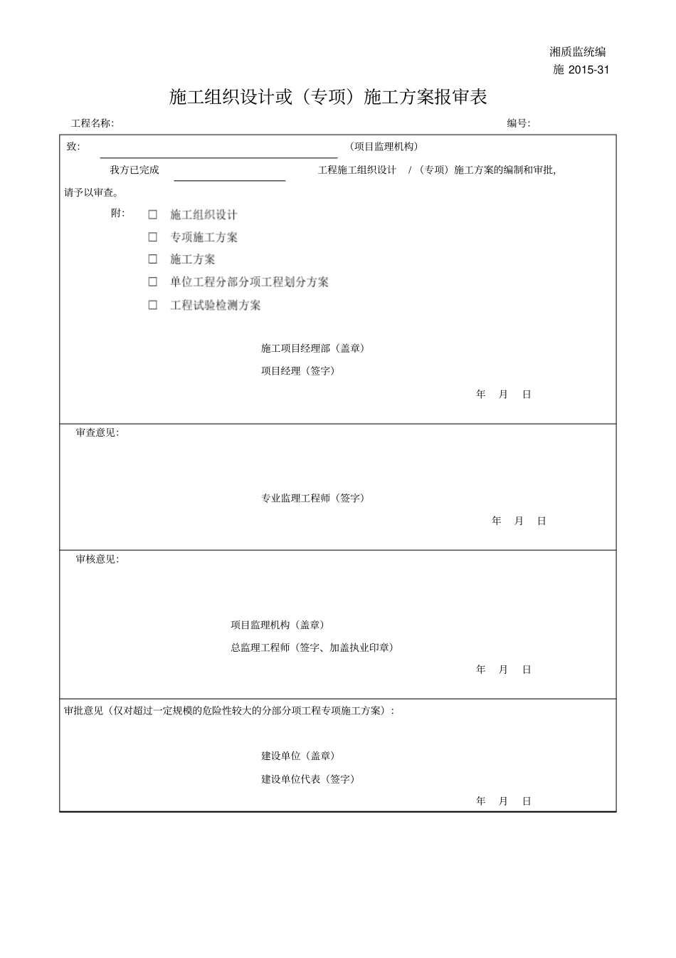 施20131施工组织设计或专项施工方案报审表_第1页