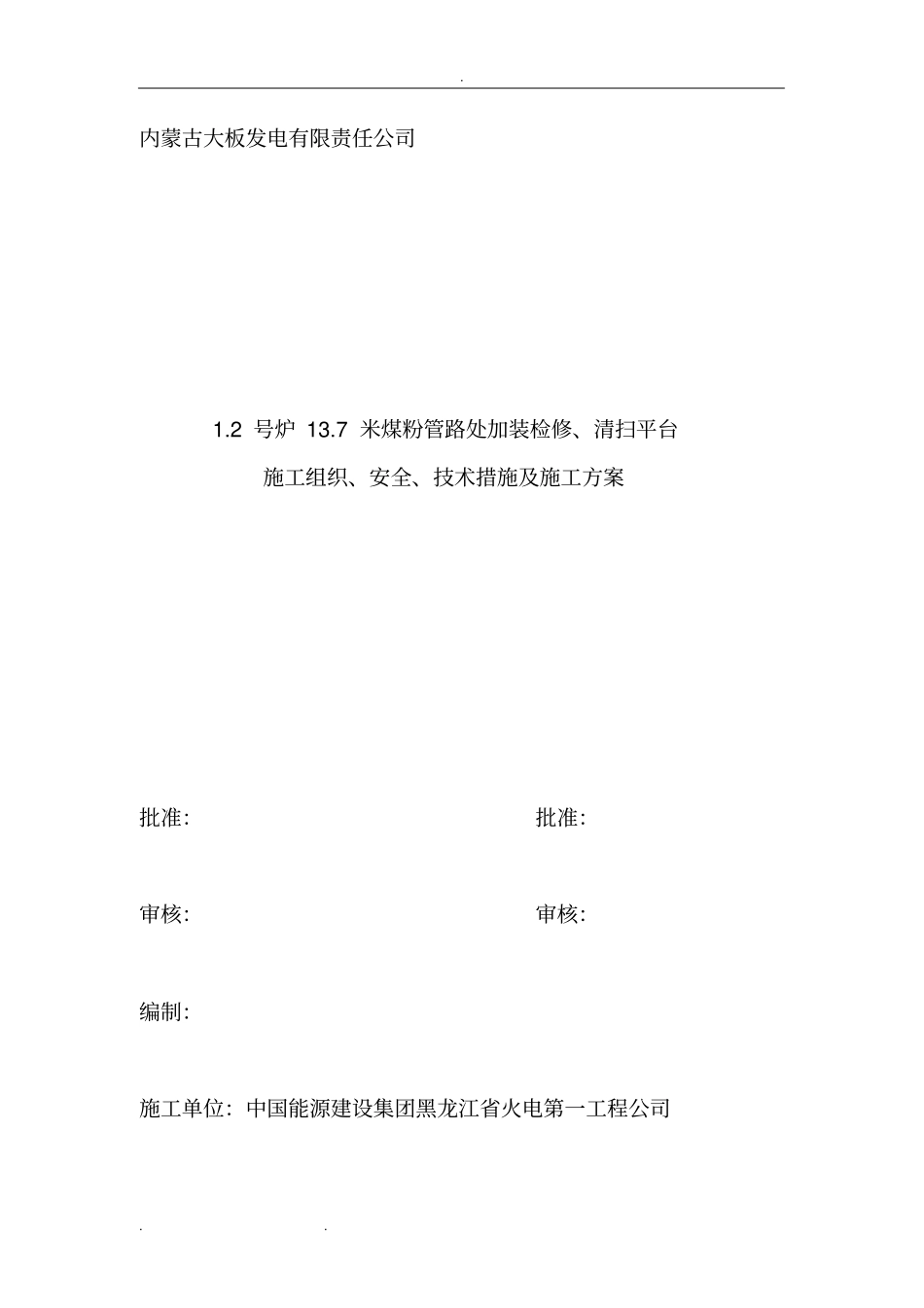 施工三措一案模板修复的_第1页