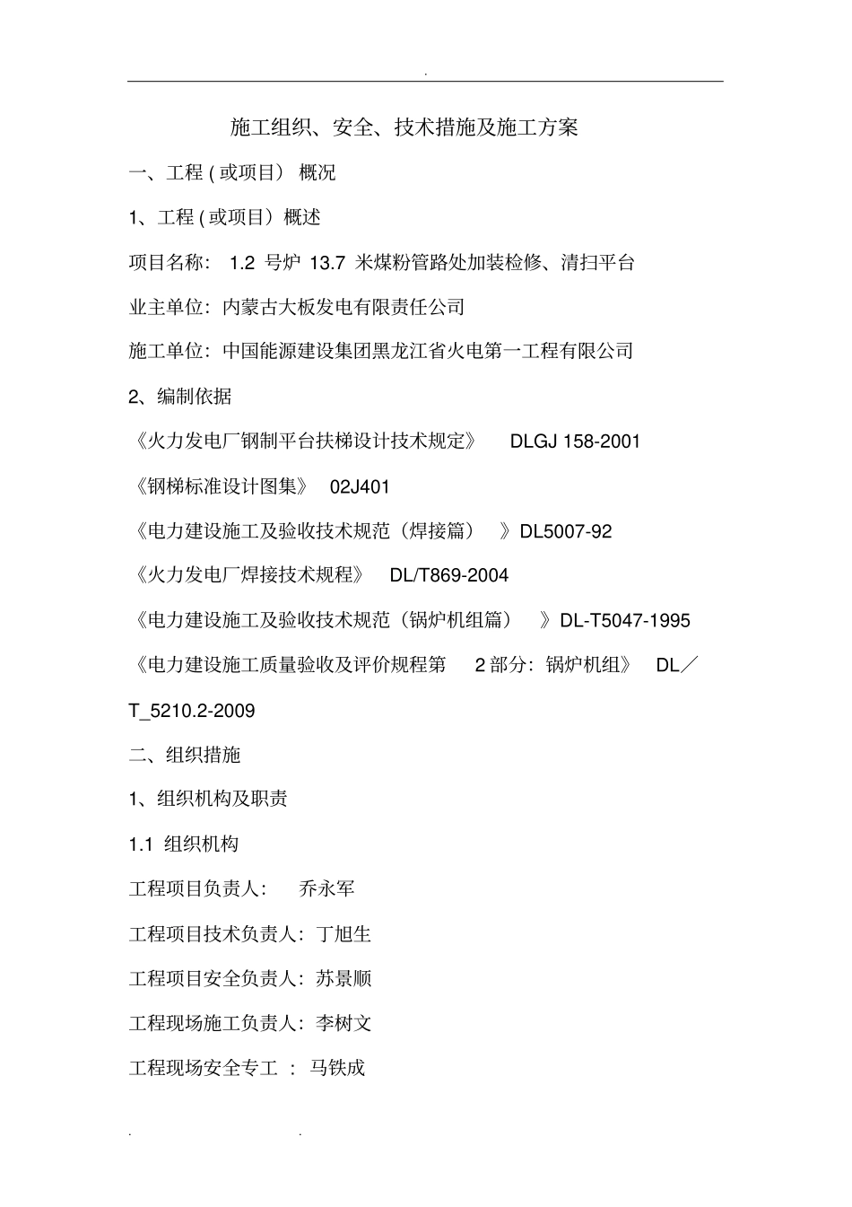 施工三措一案模板修复的_第2页