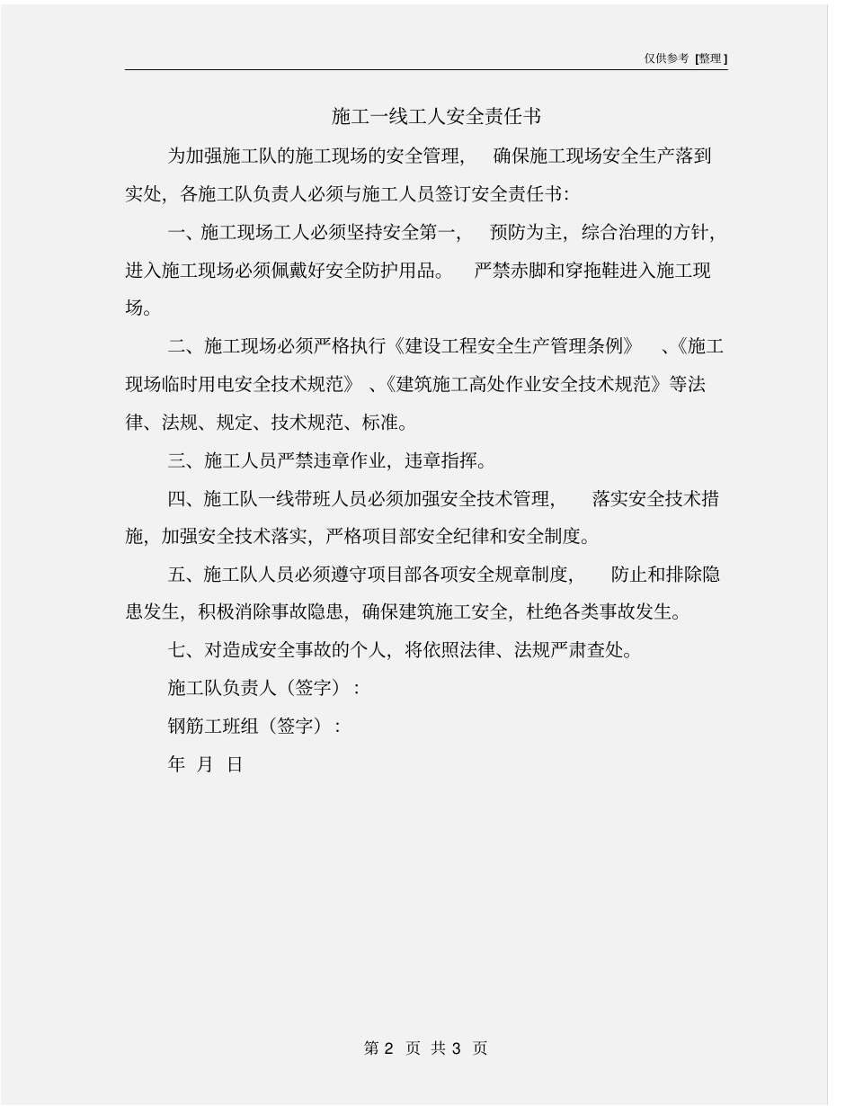 施工一线工人安全责任书_第2页