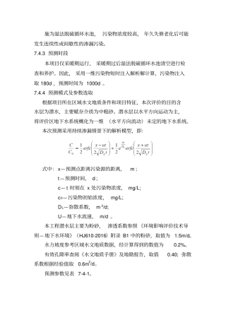 施为湿法脱硫循环水池,污染物浓度较高,年久失修老化后可