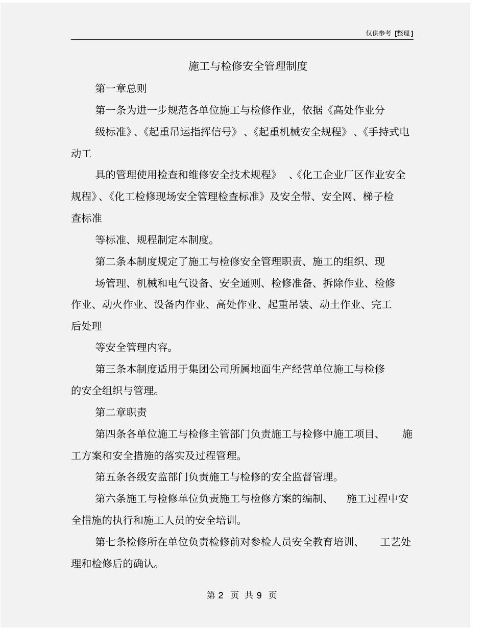 施工与检修安全管理制度_第2页