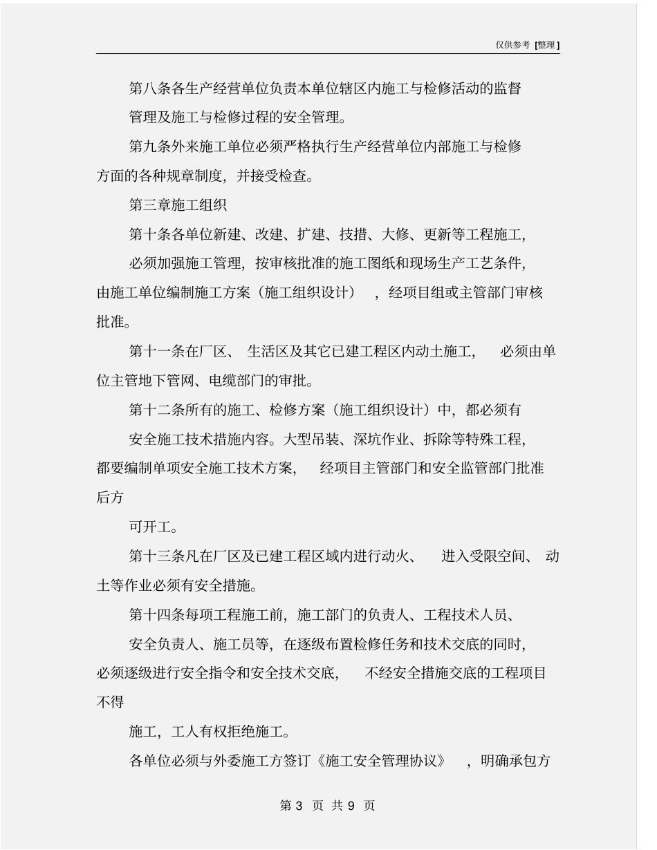 施工与检修安全管理制度_第3页