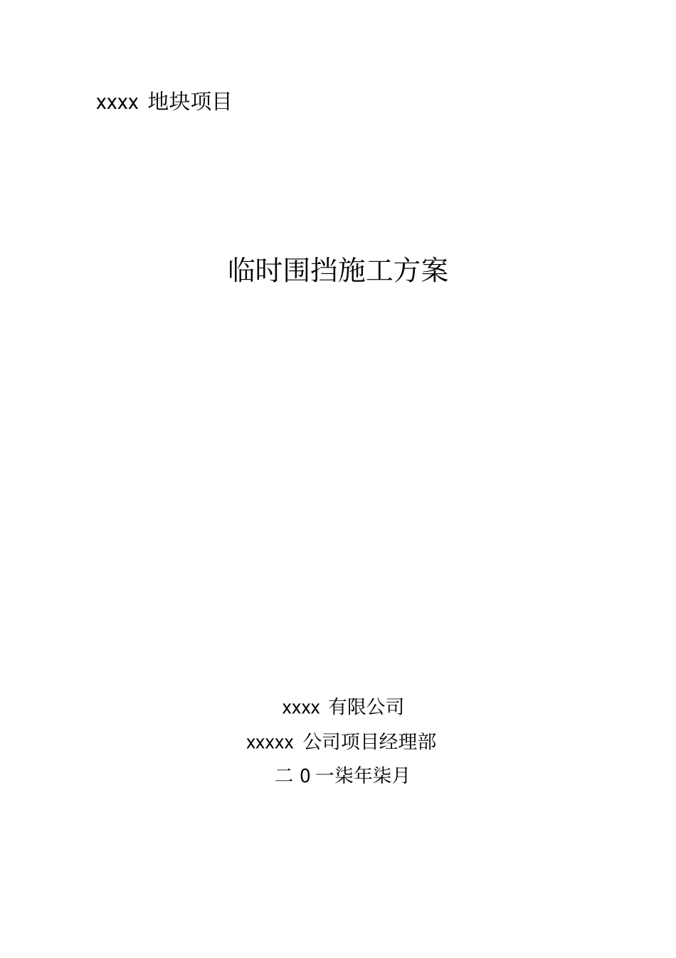 施工临时围挡施工方案_第1页